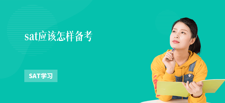 sat應(yīng)該怎樣備考