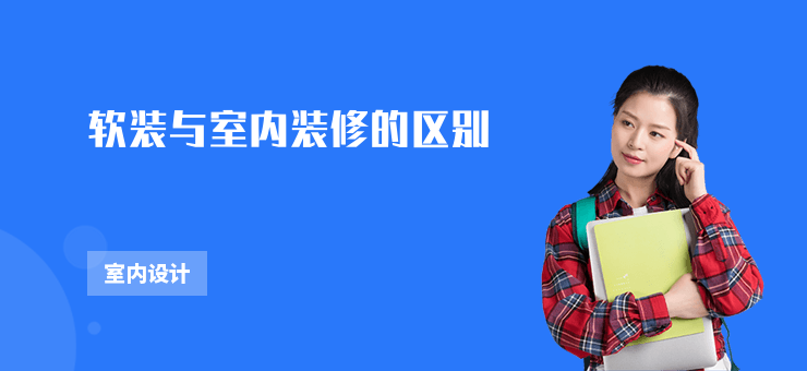 軟裝與室內(nèi)裝修的區(qū)別