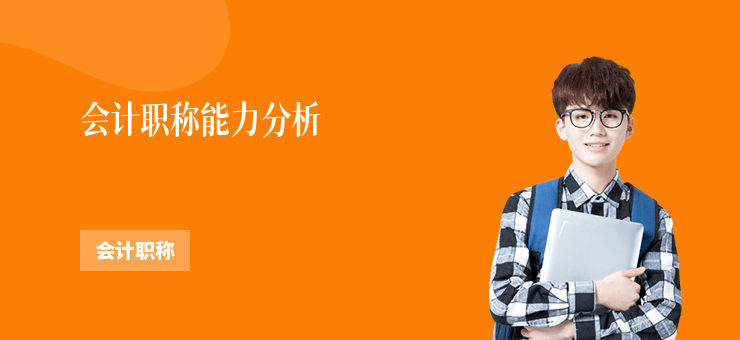 會(huì)計(jì)職稱(chēng)能力分析
