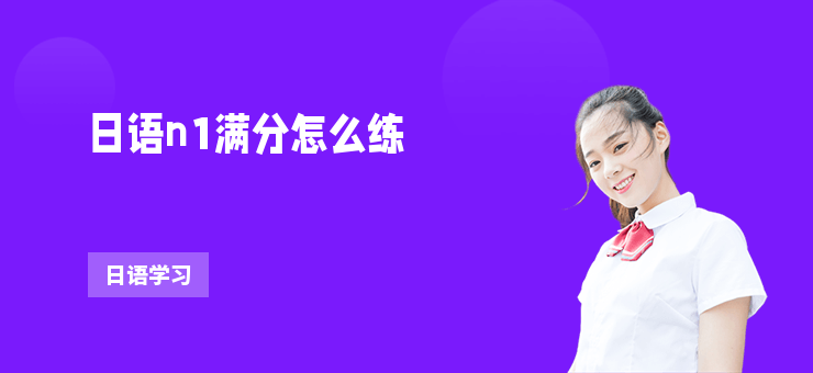 日語n1滿分怎么練