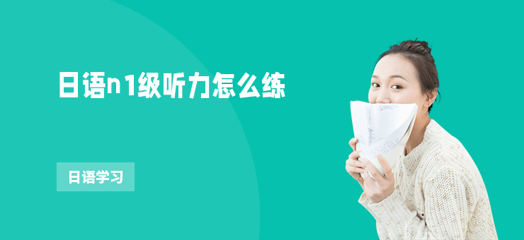 日語n1級聽力怎么練