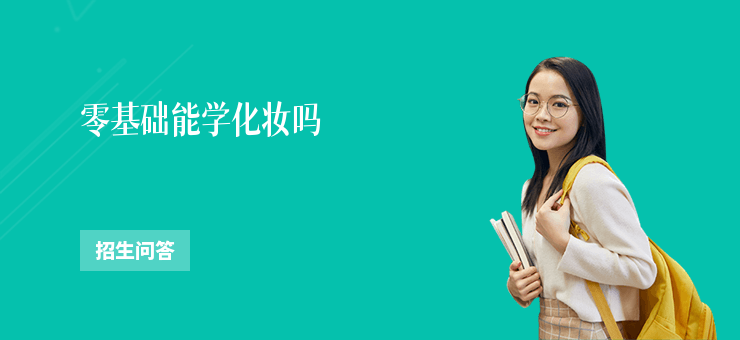 零基礎(chǔ)能學(xué)化妝嗎