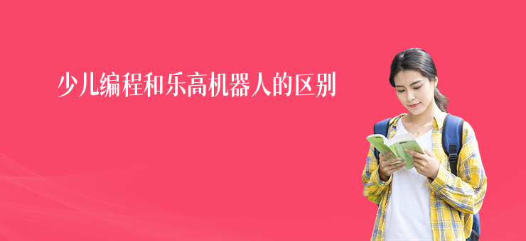 少兒編程和樂高機器人的區別