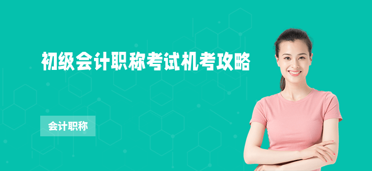 初級會計職稱考試機考攻略
