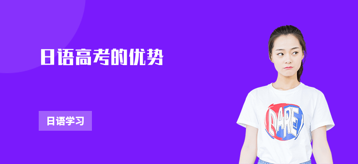 日語高考的優勢