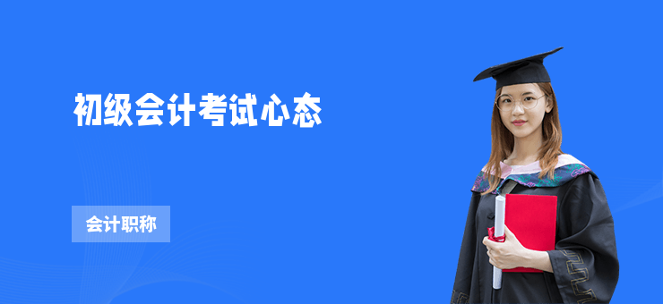 初級會計考試心態