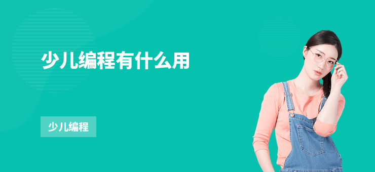 少兒編程有什么用