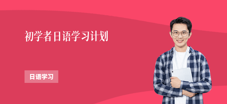 初學(xué)者日語學(xué)習(xí)計劃