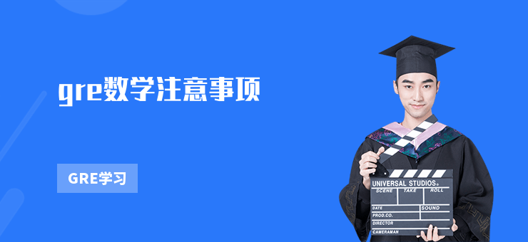 gre數學注意事項