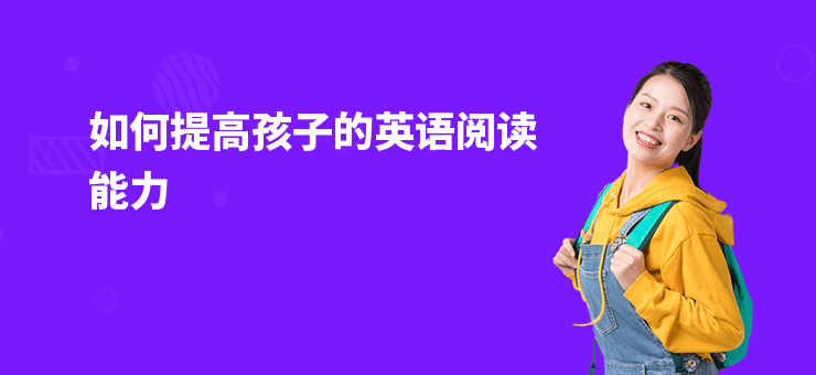 如何提高孩子的英語閱讀能力