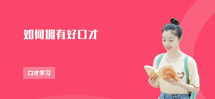 如何擁有好口才