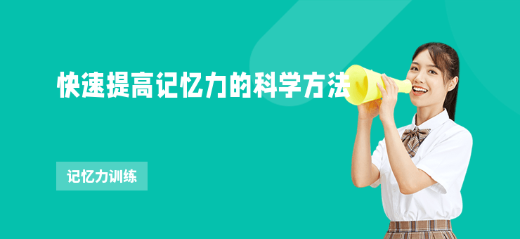 快速提高記憶力的科學方法