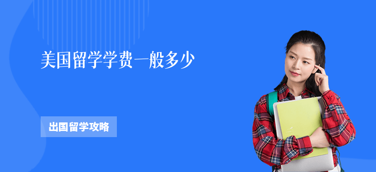 美國留學(xué)學(xué)費一般多少