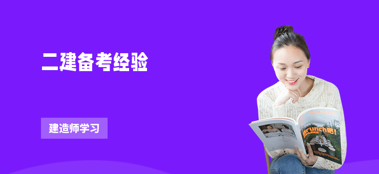 二建備考經驗