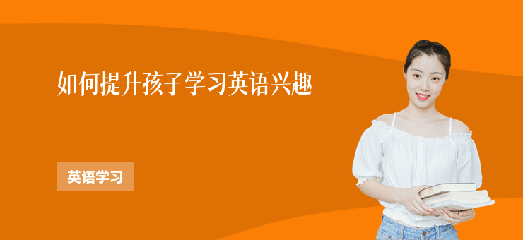 如何提升孩子學習英語興趣