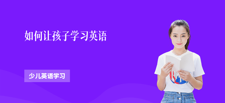 如何讓孩子學習英語