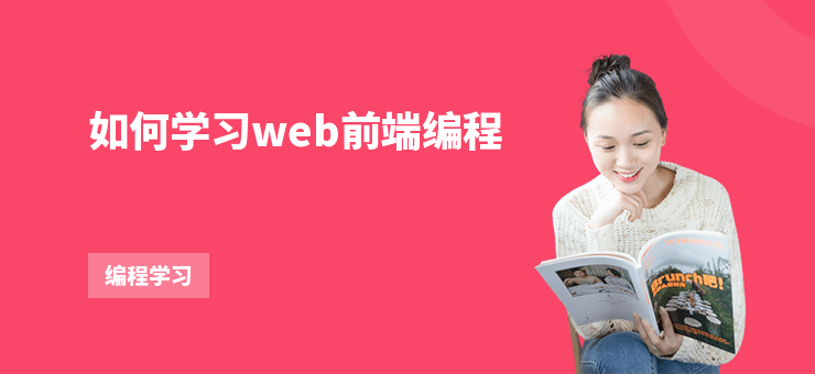 如何學習web前端編程