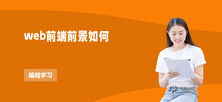 web前端前景如何