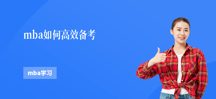 mba如何高效備考