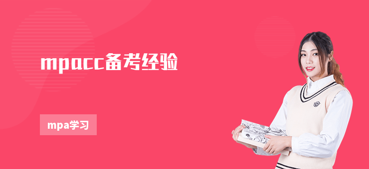 mpacc備考經驗