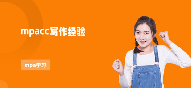 mpacc寫作經驗