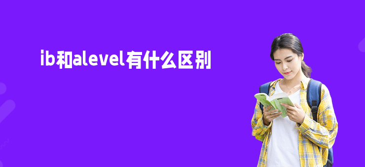 ib和alevel有什么區(qū)別
