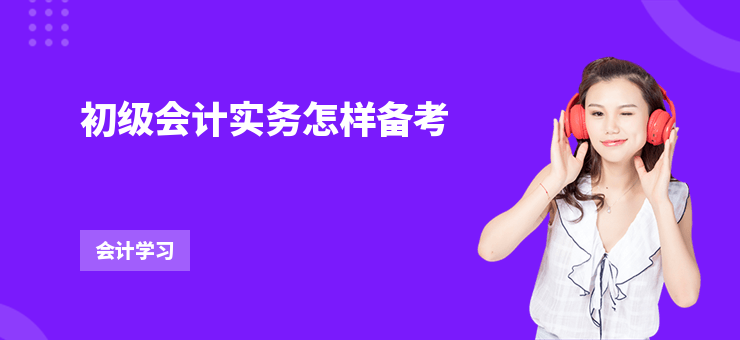 初級會計實務(wù)怎樣備考