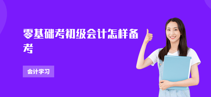 零基礎考初級會計怎樣備考