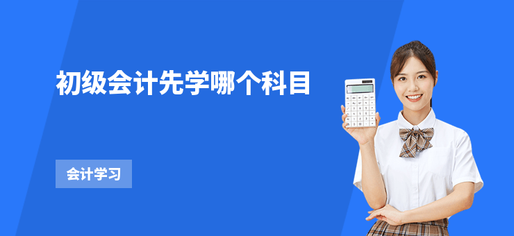 初級會計先學哪個科目