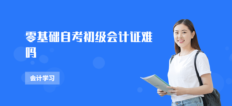零基礎自考初級會計證難嗎