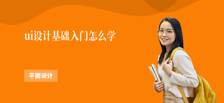 ui設計基礎入門怎么學