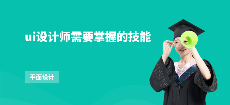 ui設計師需要掌握的技能