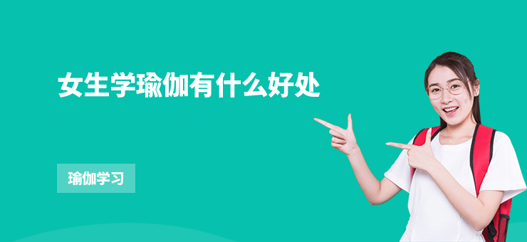 女生學瑜伽有什么好處