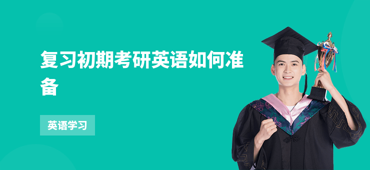 復(fù)習(xí)初期考研英語(yǔ)如何準(zhǔn)備