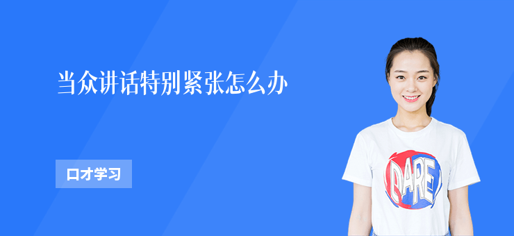 當眾講話特別緊張怎么辦