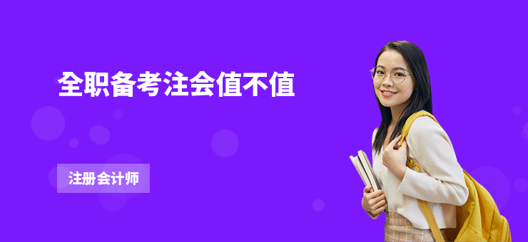 全職備考注會值不值