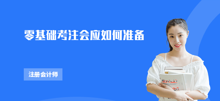 零基礎考注會應如何準備
