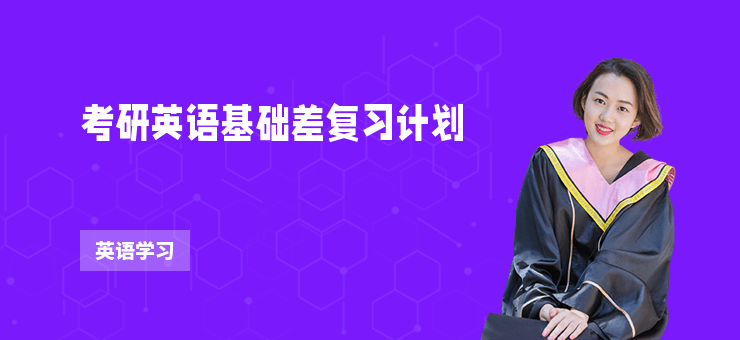 考研英語基礎差復習計劃