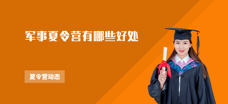 軍事夏令營有哪些好處