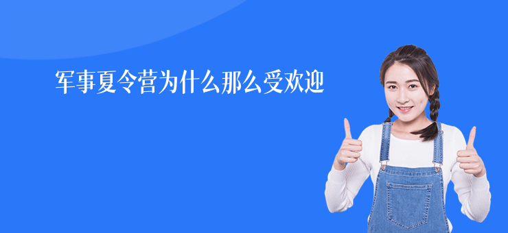 軍事夏令營為什么那么受歡迎