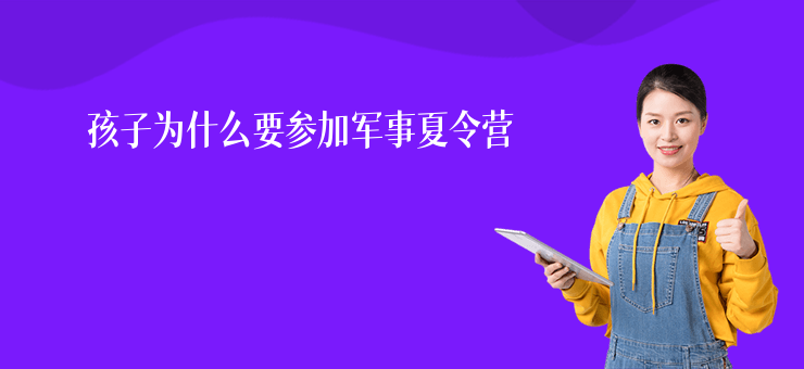孩子為什么要參加軍事夏令營