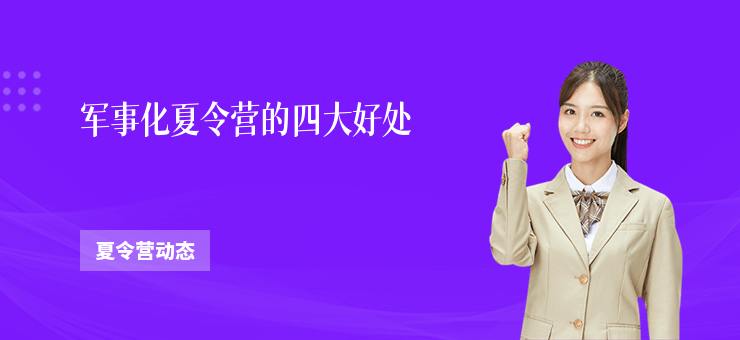 軍事化夏令營的四大好處