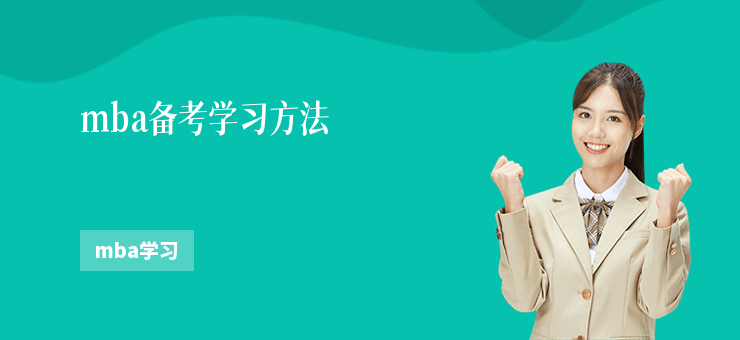 mba備考學習方法
