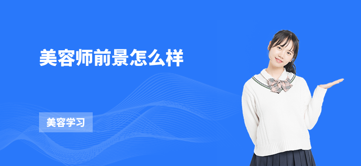 美容師前景怎么樣
