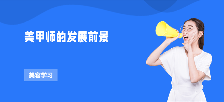 美甲師的發展前景