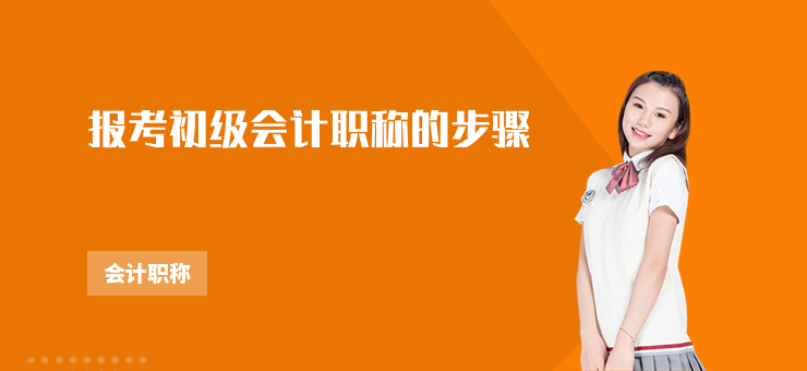 報(bào)考初級(jí)會(huì)計(jì)職稱的步驟