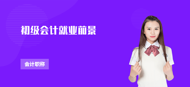 初級會計就業前景