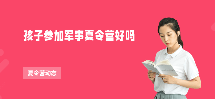孩子參加軍事夏令營好嗎