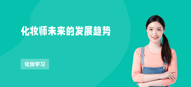 化妝師未來的發展趨勢