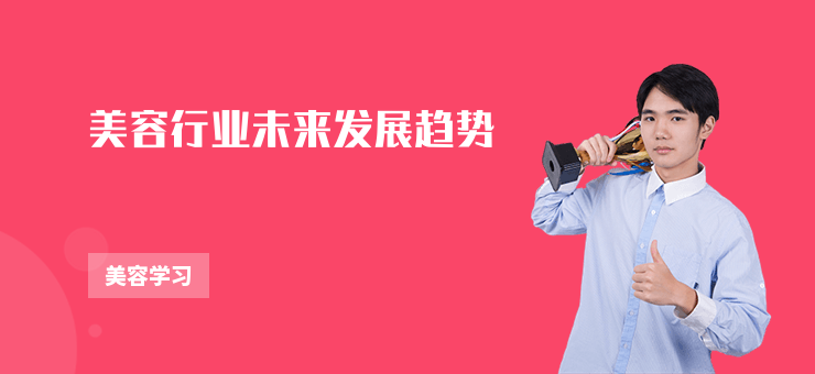 美容行業未來發展趨勢